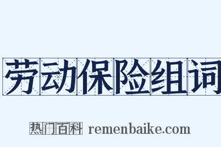 劳动保险组词是什么意思的图片